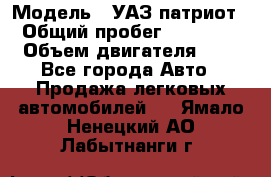  › Модель ­ УАЗ патриот › Общий пробег ­ 86 400 › Объем двигателя ­ 3 - Все города Авто » Продажа легковых автомобилей   . Ямало-Ненецкий АО,Лабытнанги г.